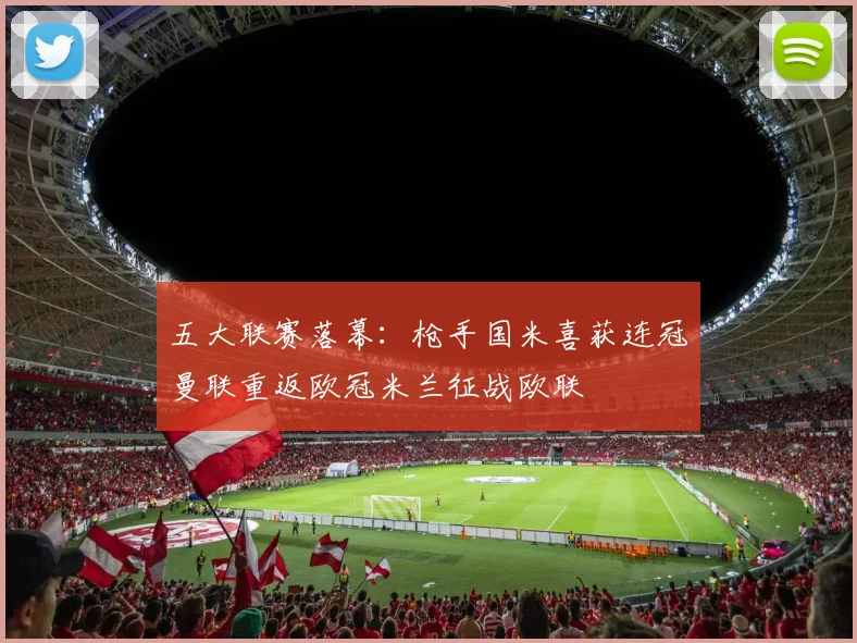 五大联赛落幕：枪手国米喜获连冠曼联重返欧冠米兰征战欧联