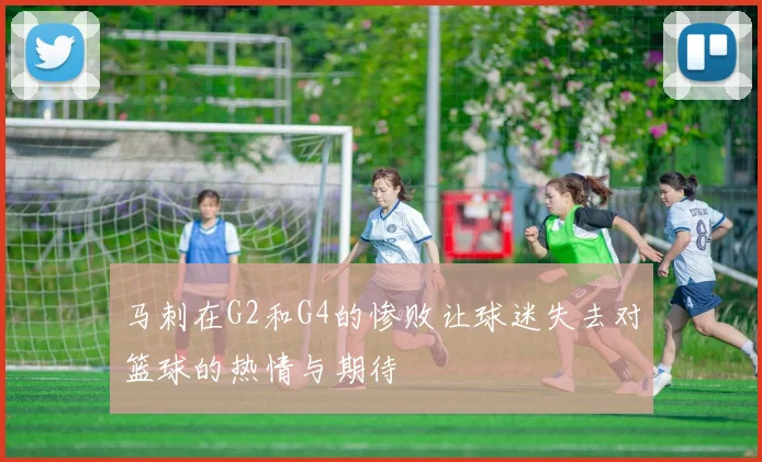 马刺在G2和G4的惨败让球迷失去对篮球的热情与期待