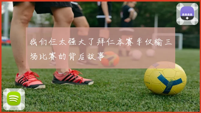 我们仨太强大了拜仁本赛季仅输三场比赛的背后故事