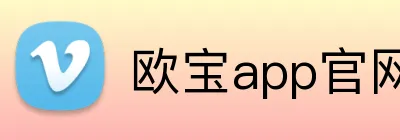 欧宝app官网入口 Logo